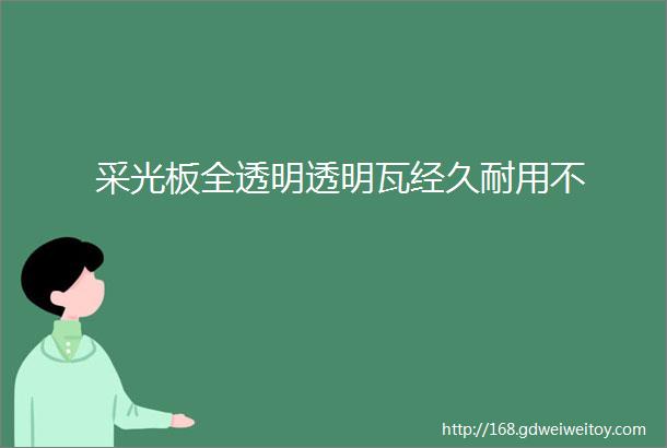 采光板全透明透明瓦经久耐用不