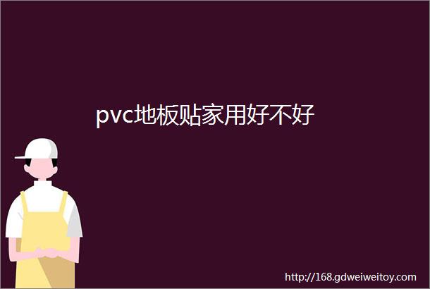 pvc地板贴家用好不好