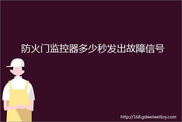 防火门监控器多少秒发出故障信号