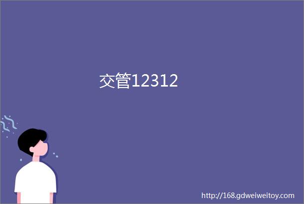 交管12312