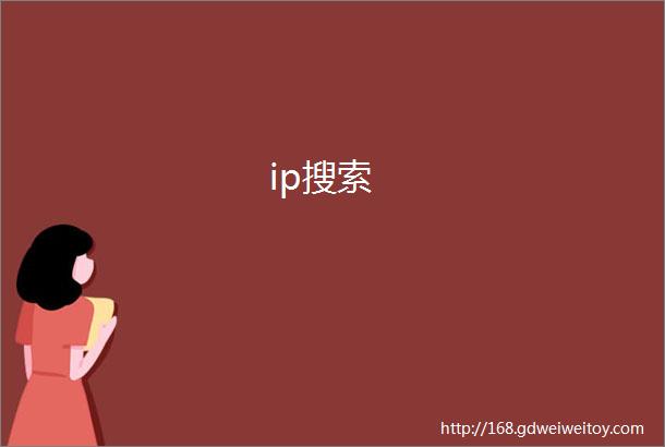 ip搜索