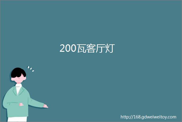 200瓦客厅灯